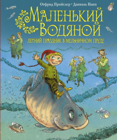 Книга Маленький Водяной. Летний праздник в мельничном пруду на ReadRate.com книга Маленький Водяной. Летний праздник в мельничном пруду