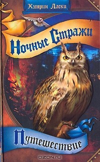 Книга Ночные стражи. Книга 2. Путешествие на ReadRate.com книга Ночные стражи. Книга 2. Путешествие