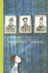 книга Посмотрите - я расту