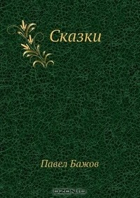 Книга Сказки на ReadRate.com книга Сказки