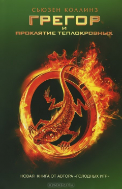 Книга Грегор и проклятие теплокровных на ReadRate.com книга Грегор и проклятие теплокровных
