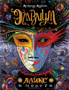 Книга Элизиум. Аликс и монеты на ReadRate.com книга Элизиум. Аликс и монеты