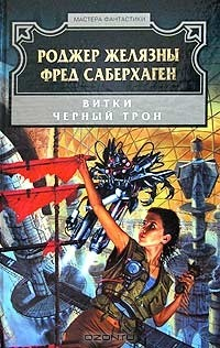 Книга Витки. Черный Трон на ReadRate.com книга Витки. Черный Трон