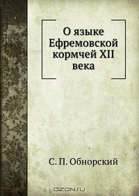 Книга О языке Ефремовской кормчей XII века на ReadRate.com книга О языке Ефремовской кормчей XII века