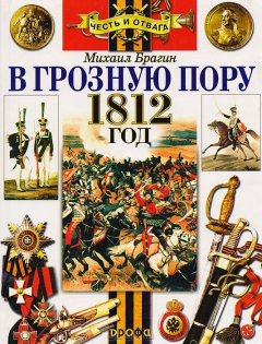 Книга В грозную пору. Рассказы о войне 1812 года на ReadRate.com книга В грозную пору. Рассказы о войне 1812 года