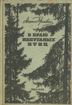 Книга В краю непуганых птиц. Онего-Беломорский край на ReadRate.com книга В краю непуганых птиц. Онего-Беломорский край