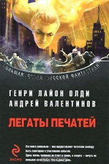 книга Легаты печатей