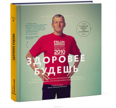 Книга Здоровее будешь. 30 историй тех, кто на своем собственном примере доказал, что здоровье и красивое тело вполне можно сохранять далеко за 50 на ReadRate.com книга Здоровее будешь. 30 историй тех, кто на своем собственном примере доказал, что здоровье и красивое тело вполне можно сохранять далеко за 50