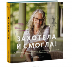 Книга Захотела и смогла. 31 удивительная история о женщинах, которые доказали, что никогда не поздно исполнить свою самую невероятную мечту на ReadRate.com книга Захотела и смогла. 31 удивительная история о женщинах, которые доказали, что никогда не поздно исполнить свою самую невероятную мечту
