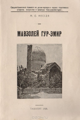 книга Мавзолей Гур-Эмир усыпальница Тимуридов