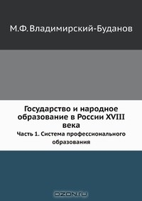 Книга Государство и народное образование в России XVIII века на ReadRate.com книга Государство и народное образование в России XVIII века