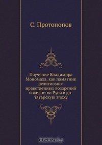 книга Поучение Владимира Мономаха, как памятник религиозно-нравственных воззрений и жизни на Руси в до-татарскую эпоху