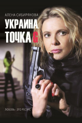 книга Украина. Точка G