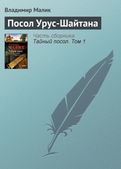 Книга Посол Урус-Шайтана на ReadRate.com книга Посол Урус-Шайтана