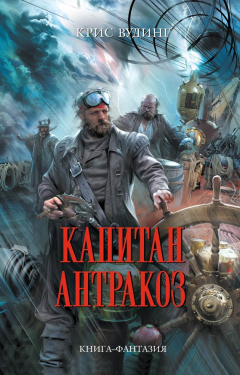Книга Капитан Антракоз на ReadRate.com книга Капитан Антракоз