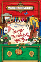 Книга Загадка назойливых звонков на ReadRate.com книга Загадка назойливых звонков