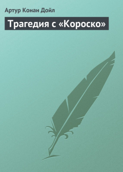 Книга Трагедия с «Короско» на ReadRate.com книга Трагедия с «Короско»