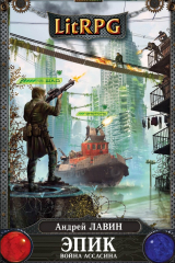 Книга Война Ассасина на ReadRate.com книга Война Ассасина