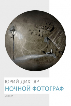 Книга Ночной фотограф на ReadRate.com книга Ночной фотограф