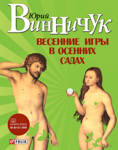 Книга Весенние игры в осенних садах на ReadRate.com книга Весенние игры в осенних садах