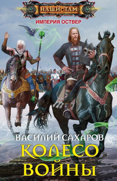 Книга Колесо войны на ReadRate.com книга Колесо войны