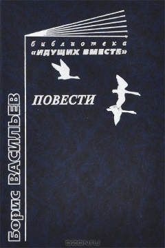 Книга Борис Васильев. Повести на ReadRate.com книга Борис Васильев. Повести