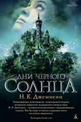 книга Дни черного солнца