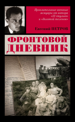 Книга Фронтовой дневник на ReadRate.com книга Фронтовой дневник