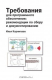 Книга Требования для программного обеспечения. Рекомендации по сбору и документированию на ReadRate.com книга Требования для программного обеспечения. Рекомендации по сбору и документированию