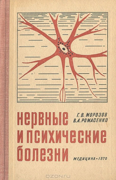 Книга Нервные и психические болезни на ReadRate.com книга Нервные и психические болезни