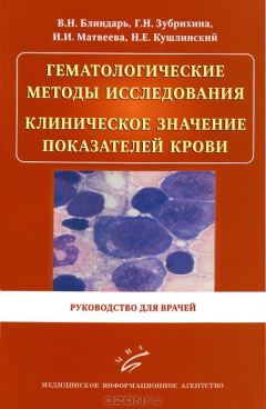 Книга Гематологические методы исследования. Клиническое значение показателей крови. Руководство для врачей на ReadRate.com книга Гематологические методы исследования. Клиническое значение показателей крови. Руководство для врачей