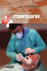 книга Стоматология. Конспект лекций для медицинских вузов