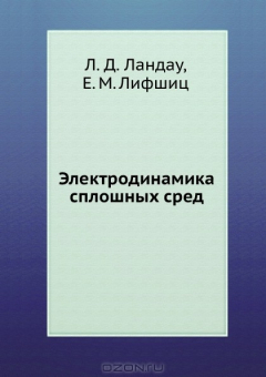 Книга Теоретическая физика. Том 8. Электродинамика сплошных сред на ReadRate.com книга Теоретическая физика. Том 8. Электродинамика сплошных сред