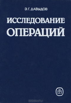 Книга Исследование операций на ReadRate.com книга Исследование операций