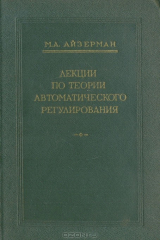 книга Лекции по теории автоматического регулирования