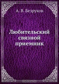 Книга Любительский связной приемник на ReadRate.com книга Любительский связной приемник
