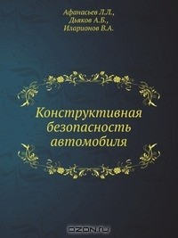 Книга Конструктивная безопасность автомобиля на ReadRate.com книга Конструктивная безопасность автомобиля