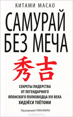 Книга Cамурай без меча на ReadRate.com книга Cамурай без меча