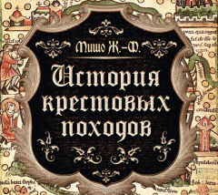 Книга История Крестовых походов на ReadRate.com книга История Крестовых походов