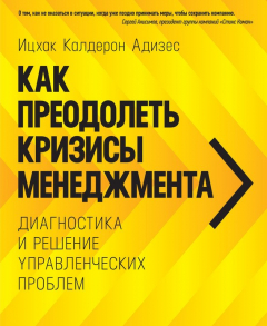 Книга Как преодолеть кризисы менеджмента. Диагностика и решение управленческих проблем на ReadRate.com книга Как преодолеть кризисы менеджмента. Диагностика и решение управленческих проблем
