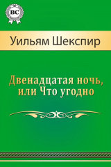 книга Двенадцатая ночь, или Что угодно