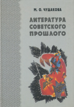Книга Избранные работы. Литература советского прошлого. Том I на ReadRate.com книга Избранные работы. Литература советского прошлого. Том I