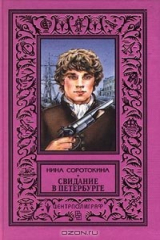 книга Свидание в Петербурге