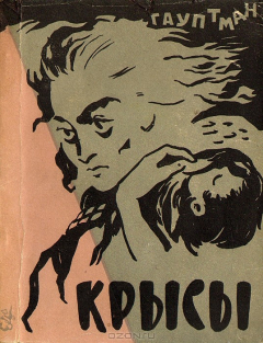 Книга Крысы на ReadRate.com книга Крысы