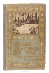 книга В краю непуганных птиц. Очерки Выговского Края