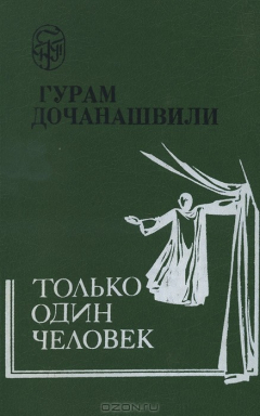 Книга Только один человек на ReadRate.com книга Только один человек