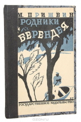 книга Родники Берендея