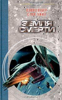Книга Земля смерти на ReadRate.com книга Земля смерти