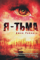 книга Я - тьма