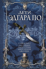 Книга Дети Эдгара По на ReadRate.com книга Дети Эдгара По
